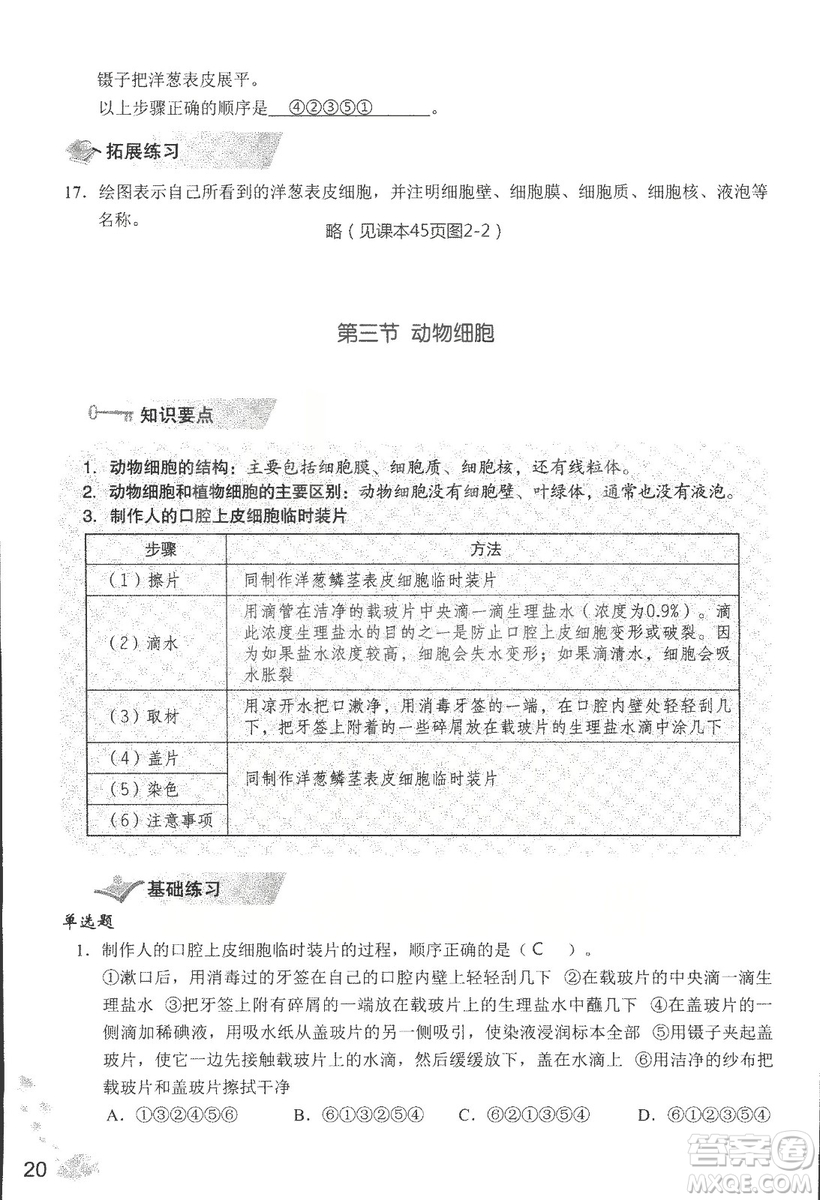 2018秋知識與能力訓練生物學七年級上冊人教版答案