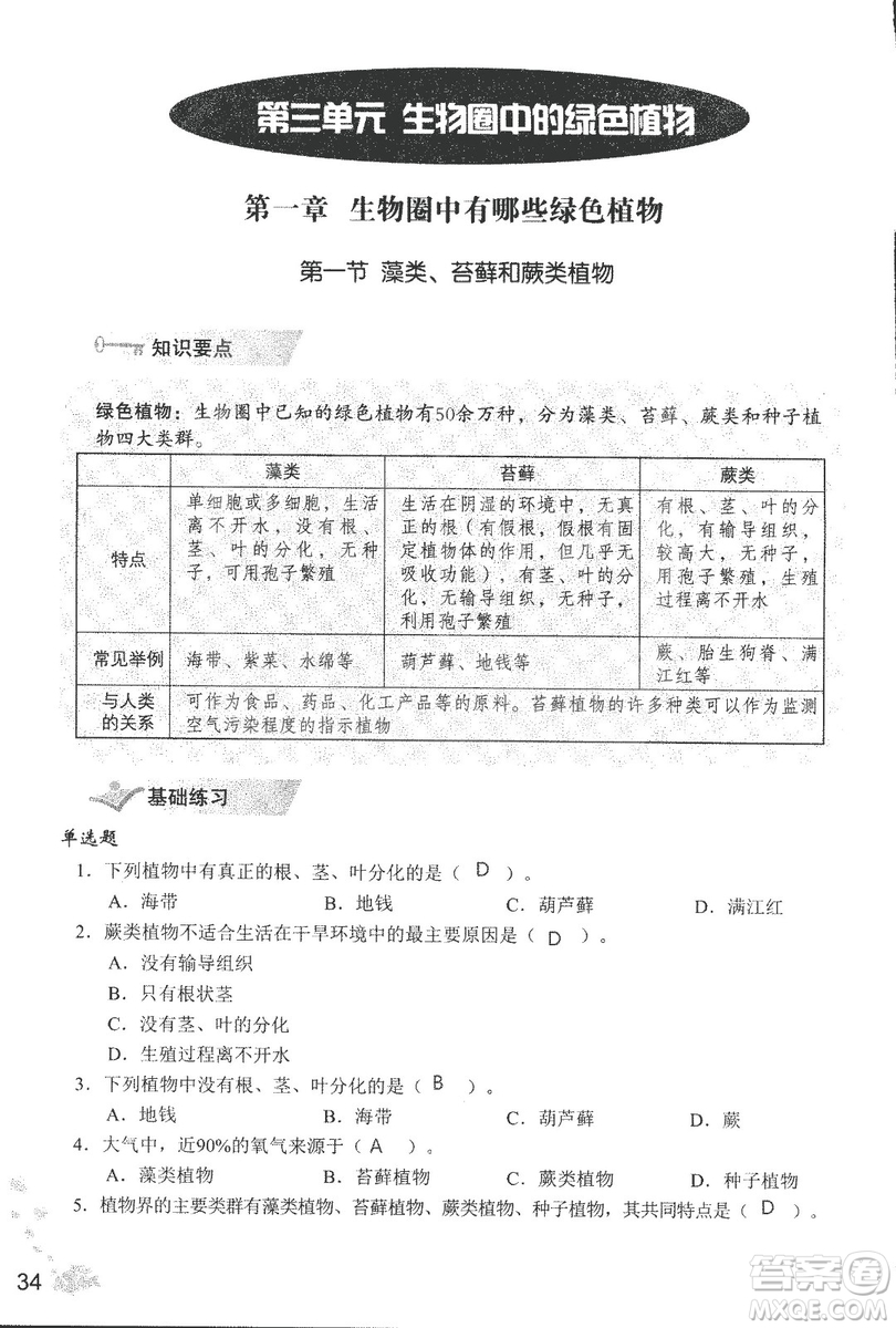 2018秋知識與能力訓練生物學七年級上冊人教版答案