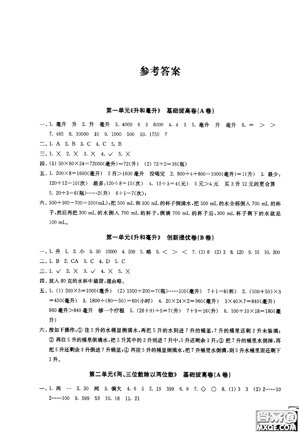 2018秋百分百提優(yōu)大試卷數(shù)學(xué)四年級上冊蘇教版SJ參考答案