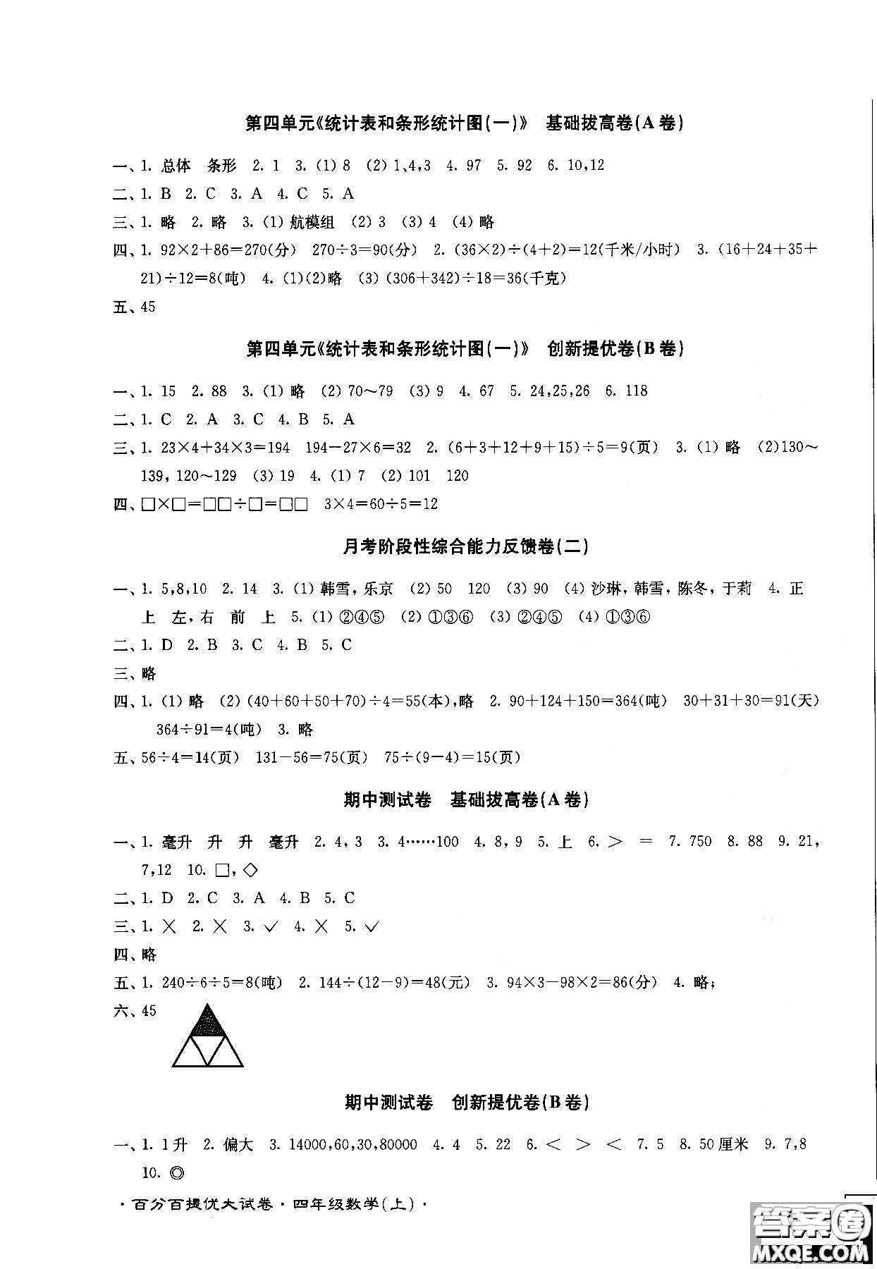 2018秋百分百提優(yōu)大試卷數(shù)學(xué)四年級上冊蘇教版SJ參考答案