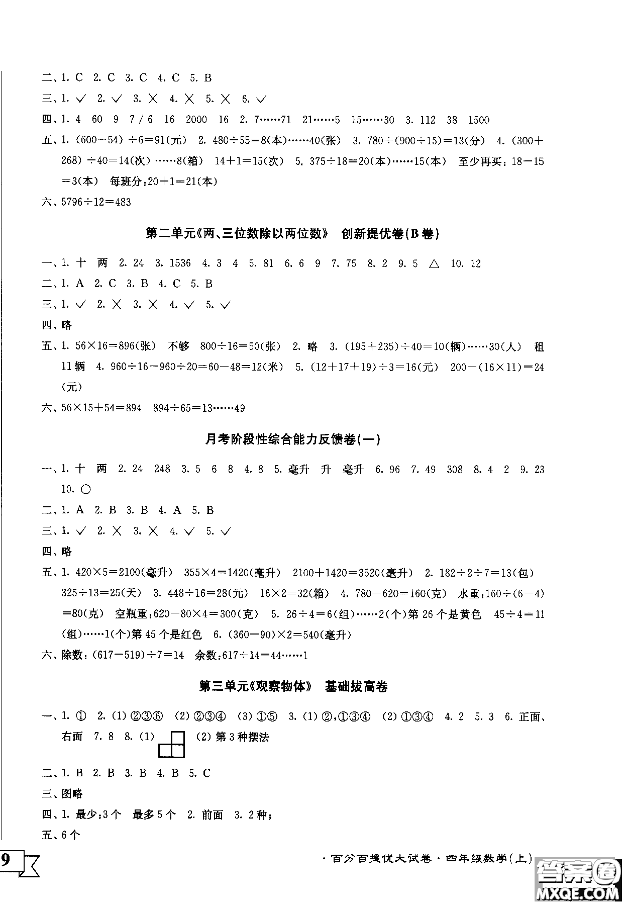 2018秋百分百提優(yōu)大試卷數(shù)學(xué)四年級上冊蘇教版SJ參考答案