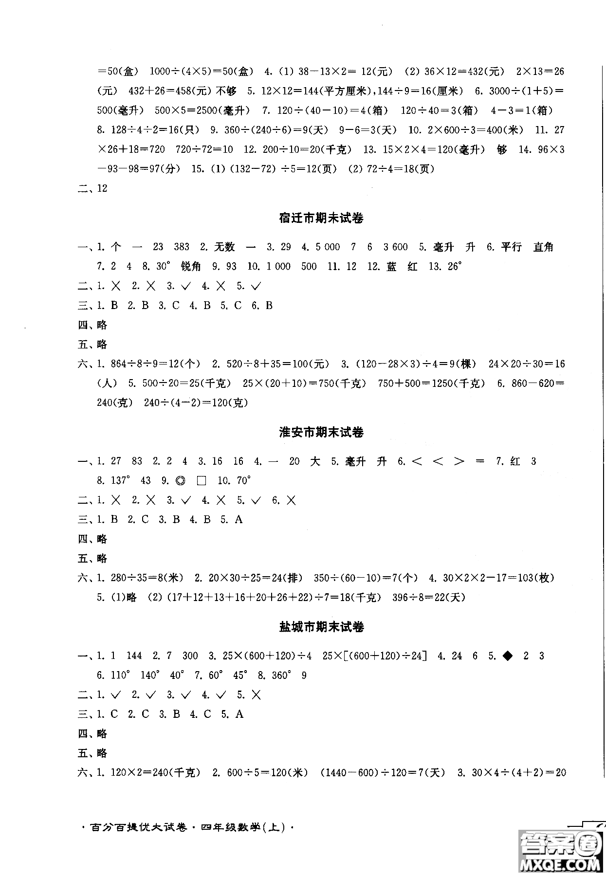 2018秋百分百提優(yōu)大試卷數(shù)學(xué)四年級上冊蘇教版SJ參考答案