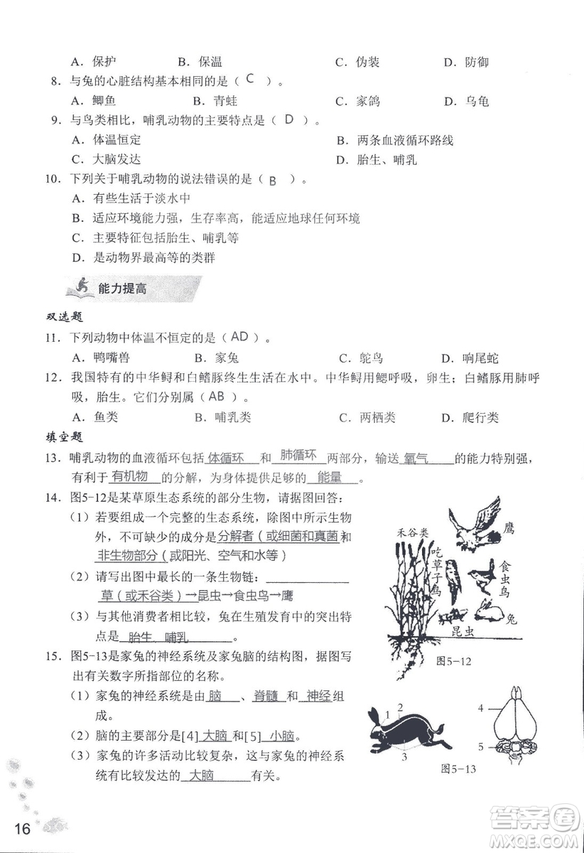 9787550720619知識(shí)與能力訓(xùn)練2018年生物學(xué)八年級(jí)上冊(cè)人教版答案