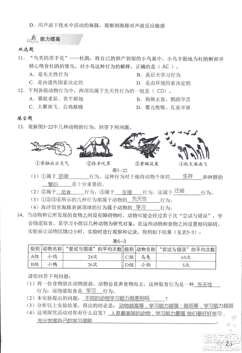 9787550720619知識(shí)與能力訓(xùn)練2018年生物學(xué)八年級(jí)上冊(cè)人教版答案