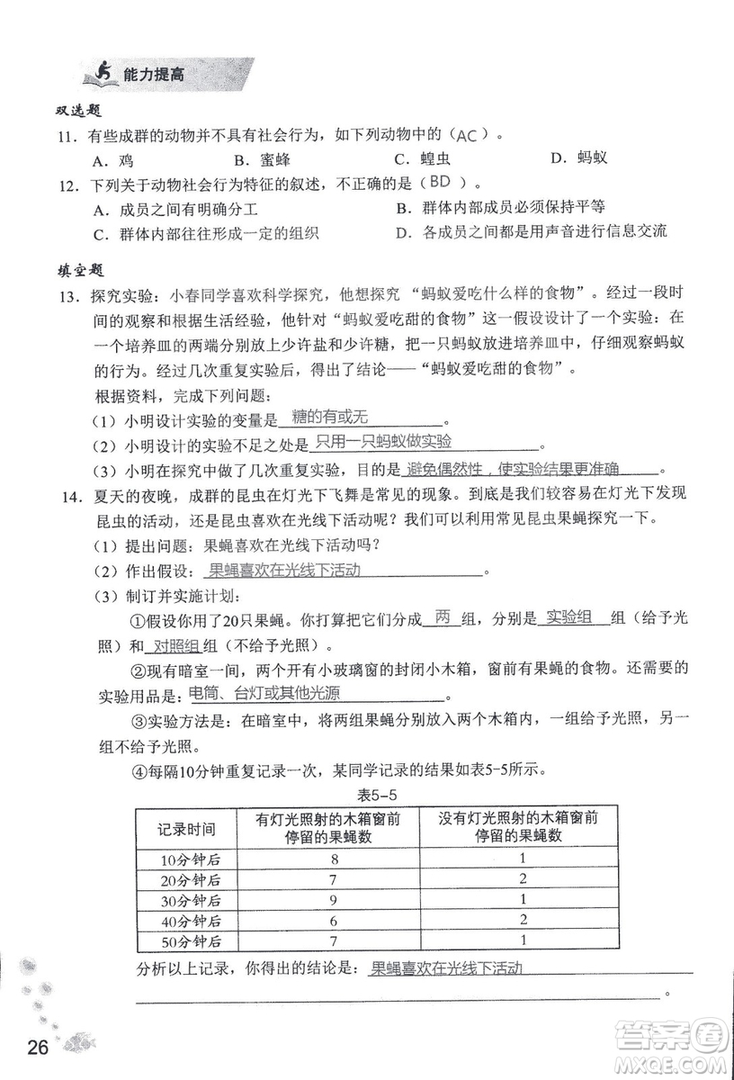 9787550720619知識(shí)與能力訓(xùn)練2018年生物學(xué)八年級(jí)上冊(cè)人教版答案