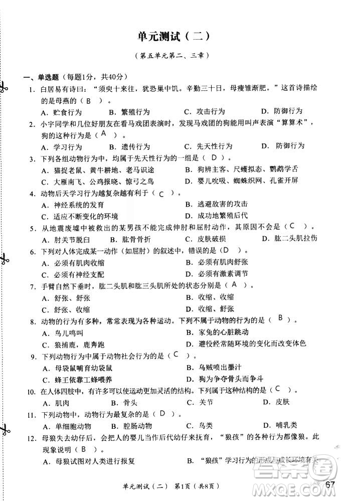 9787550720619知識(shí)與能力訓(xùn)練2018年生物學(xué)八年級(jí)上冊(cè)人教版答案