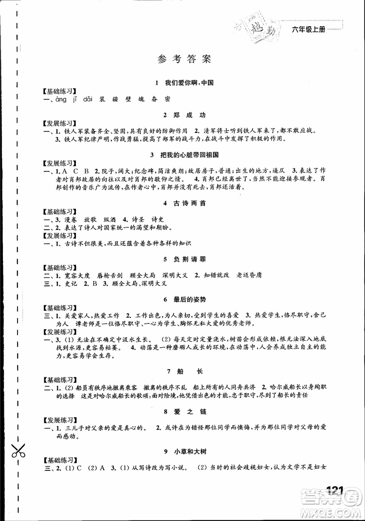 2018蘇教版秋小學(xué)六年級(jí)語文上冊(cè)練習(xí)與測(cè)試參考答案