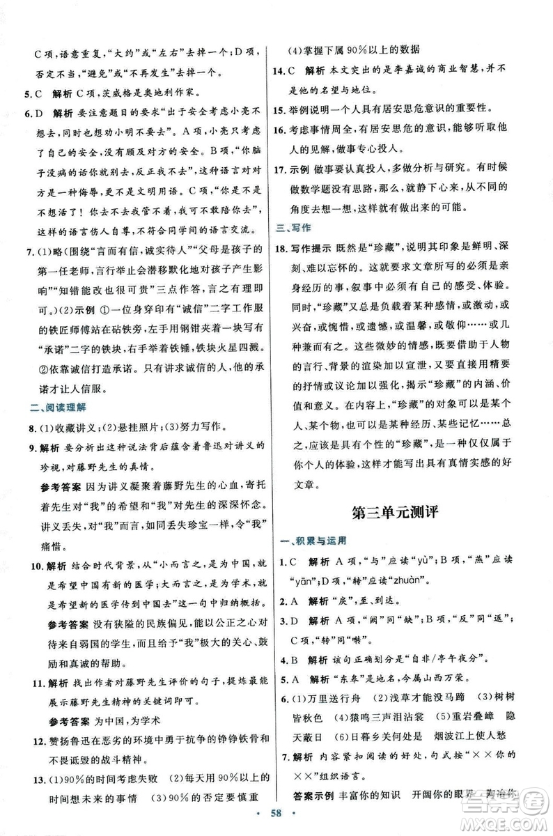 9787107320170初中同步測控優(yōu)化設(shè)計(jì)2018人教版語文上冊答案