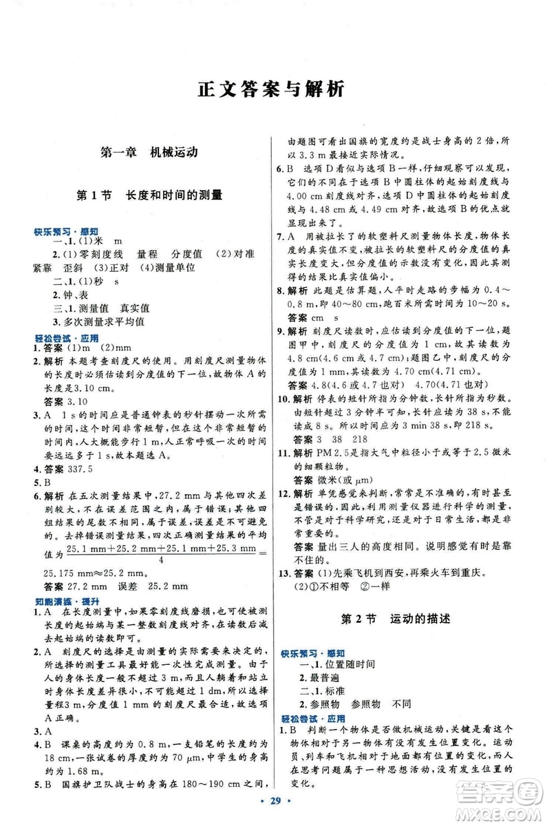 2018新版初中同步測控優(yōu)化設(shè)計八年級上冊物理人教版答案