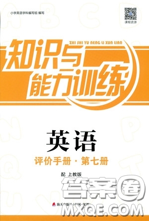 2018秋知識與能力訓練英語評價手冊第七冊上教版四年級上冊參考答案