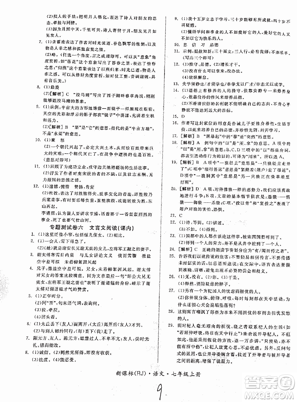 2018全品小復(fù)習語文七年級上冊人教版答案