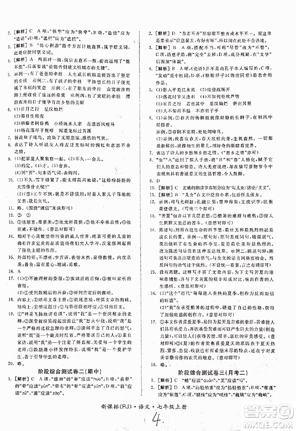 2018全品小復(fù)習語文七年級上冊人教版答案