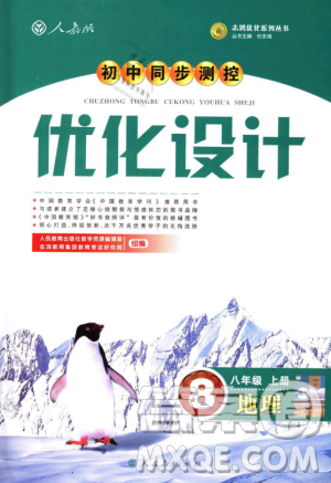 9787107316807優(yōu)化設(shè)計初中同步測控2018八年級上冊地理人教版答案