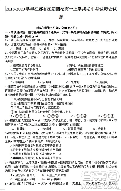 2018-2019學(xué)年江蘇省江陰四校高一上學(xué)期期中考試歷史試題答案