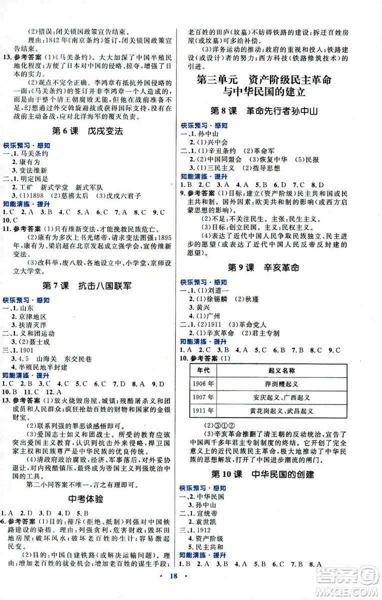 福建專版2018年初中同步測(cè)控優(yōu)化設(shè)計(jì)人教版八年級(jí)上冊(cè)中國歷史答案