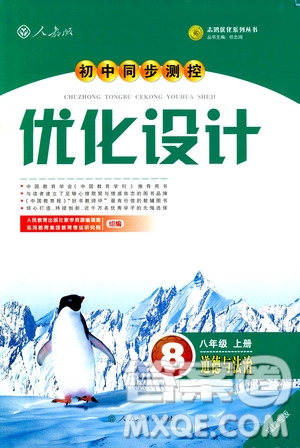 福建專版初中同步測控優(yōu)化設(shè)計2018年八年級上冊道德與法治人教版答案