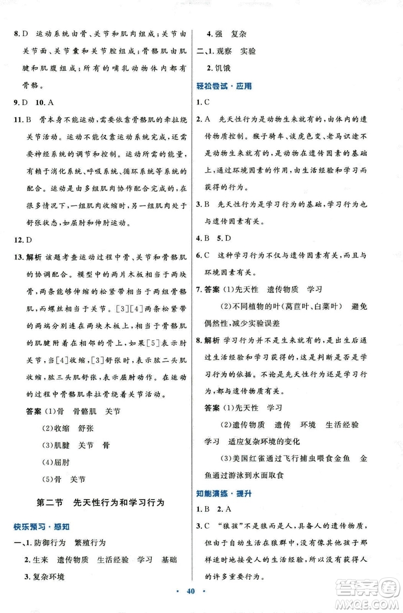 9787107316821優(yōu)化設(shè)計8年級生物學(xué)上冊人教版答案