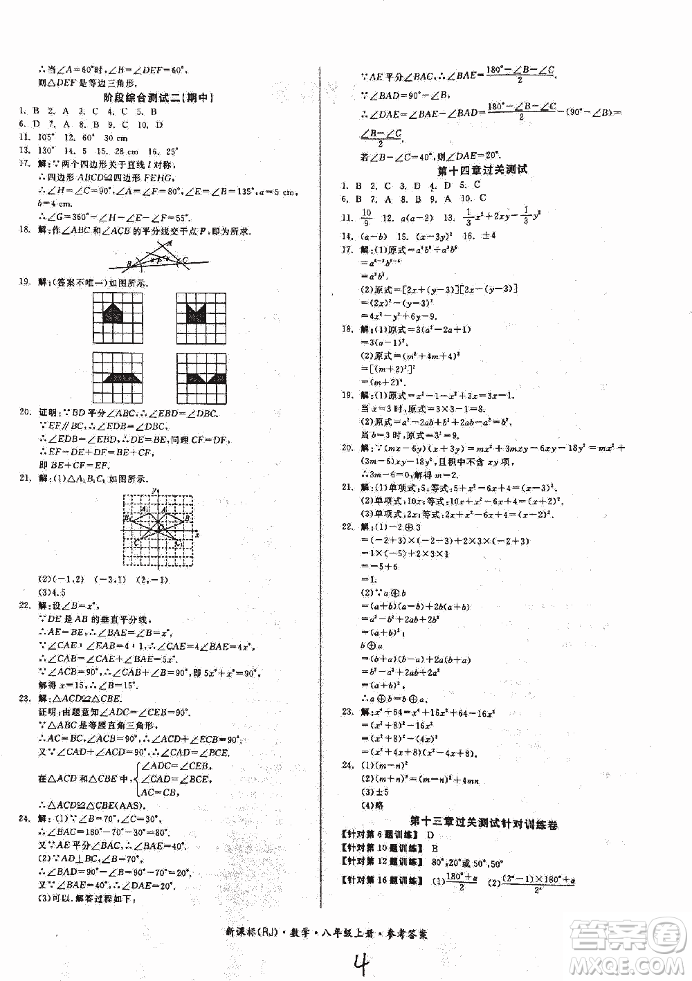 2018全品小復(fù)習(xí)數(shù)學(xué)新課標(biāo)人教版八年級(jí)上冊(cè)參考答案