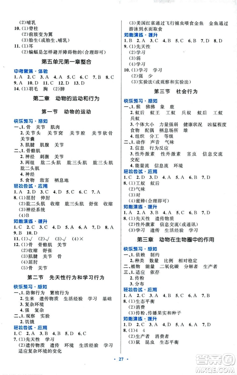 福建專版初中同步測控優(yōu)化設(shè)計(jì)2018年八年級(jí)上冊生物學(xué)人教版答案