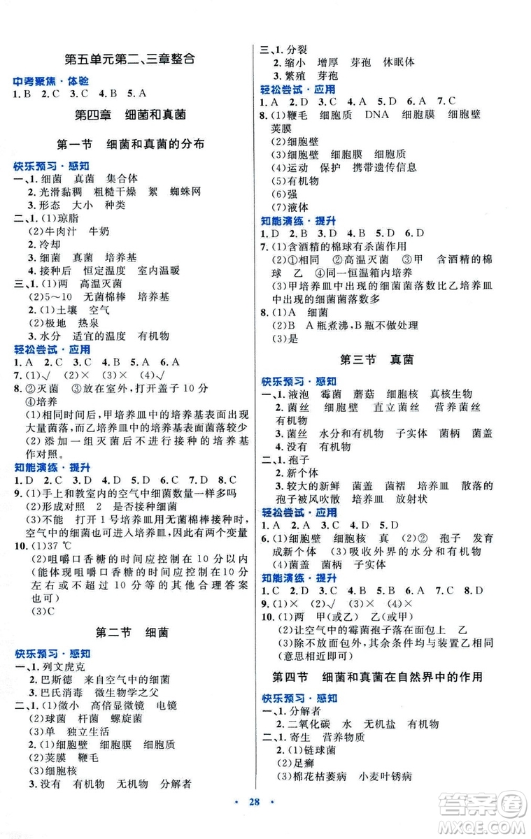 福建專版初中同步測控優(yōu)化設(shè)計(jì)2018年八年級(jí)上冊生物學(xué)人教版答案