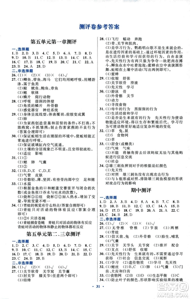 福建專版初中同步測控優(yōu)化設(shè)計(jì)2018年八年級(jí)上冊生物學(xué)人教版答案