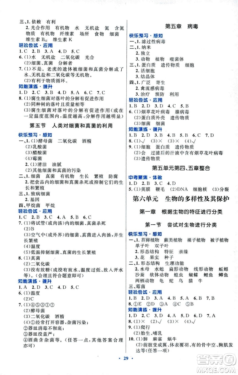 福建專版初中同步測控優(yōu)化設(shè)計(jì)2018年八年級(jí)上冊生物學(xué)人教版答案