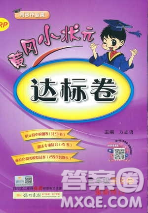 9787508829340黃岡小狀元達標卷三年級上冊英語人教版RP版參2018考答案