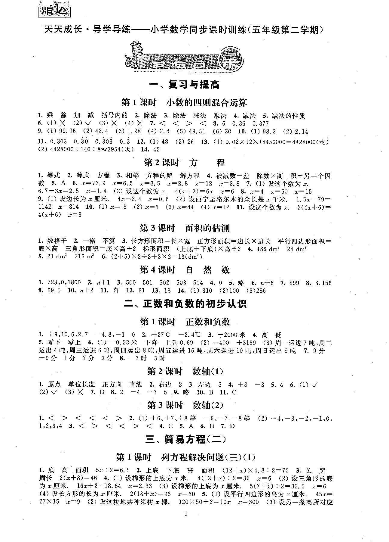 天天成長2019導(dǎo)學(xué)導(dǎo)練小學(xué)數(shù)學(xué)同步課時(shí)訓(xùn)練五年級(jí)第二學(xué)期參考答案