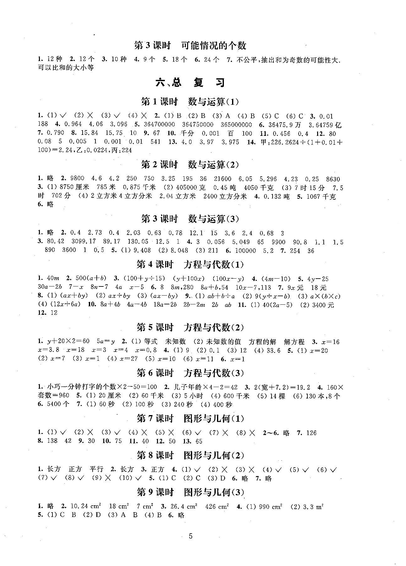 天天成長2019導(dǎo)學(xué)導(dǎo)練小學(xué)數(shù)學(xué)同步課時(shí)訓(xùn)練五年級(jí)第二學(xué)期參考答案