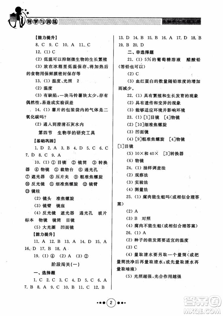 2018導(dǎo)學(xué)與訓(xùn)練生物學(xué)七年級上冊濟南版參考答案