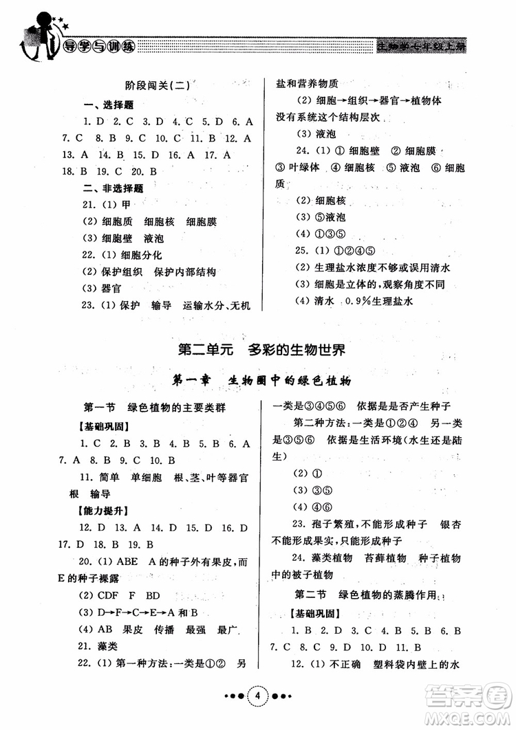 2018導(dǎo)學(xué)與訓(xùn)練生物學(xué)七年級上冊濟南版參考答案