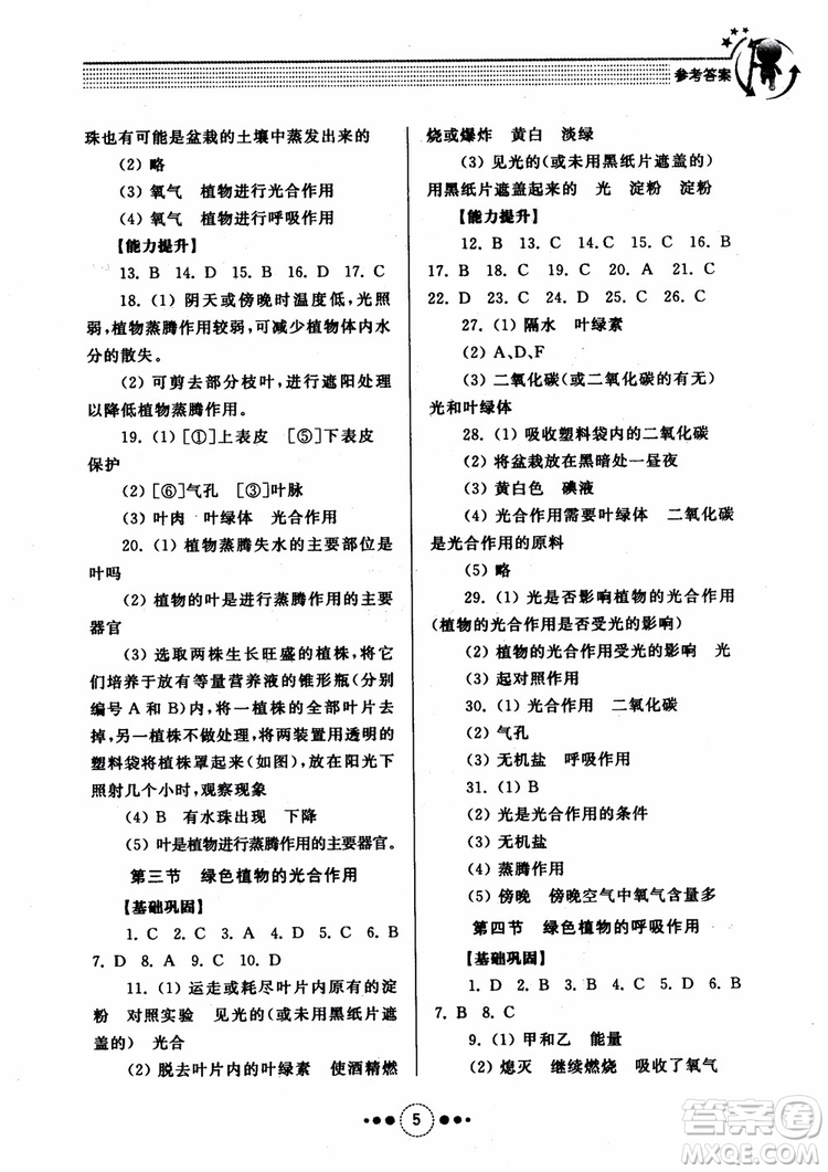 2018導(dǎo)學(xué)與訓(xùn)練生物學(xué)七年級上冊濟南版參考答案