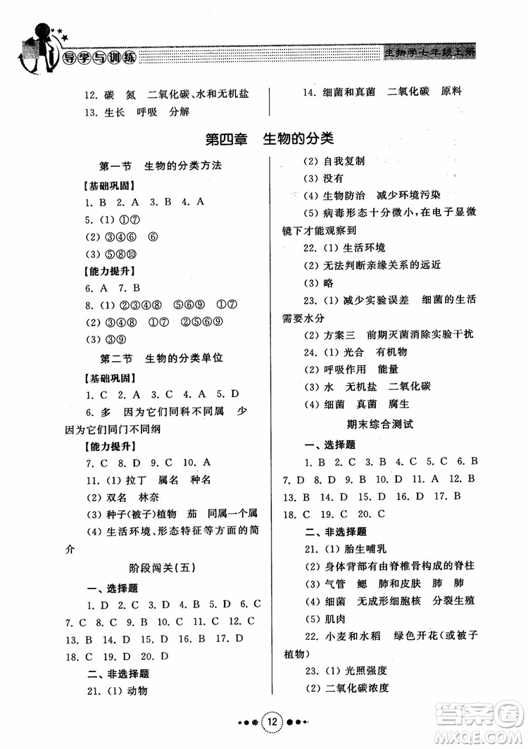 2018導(dǎo)學(xué)與訓(xùn)練生物學(xué)七年級上冊濟南版參考答案