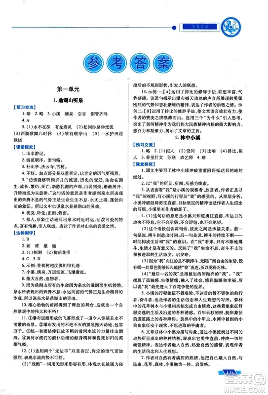 2018年績優(yōu)學(xué)案九年級語文上冊蘇教版參考答案