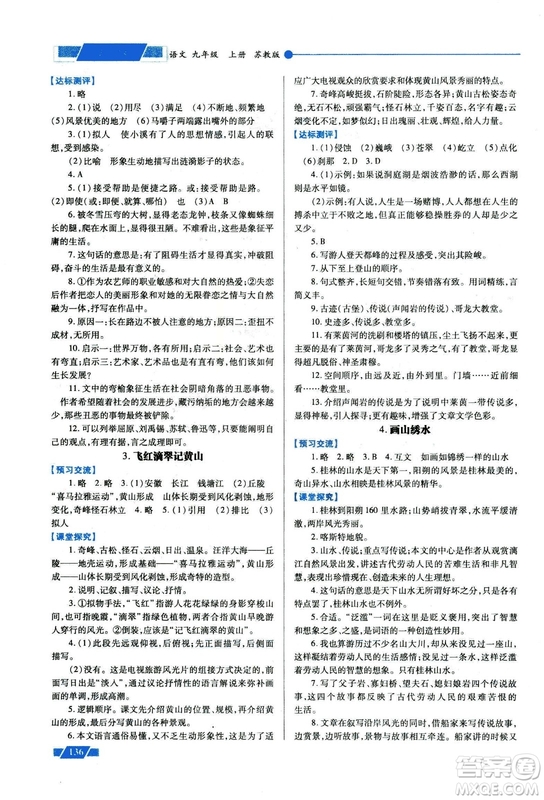 2018年績優(yōu)學(xué)案九年級語文上冊蘇教版參考答案