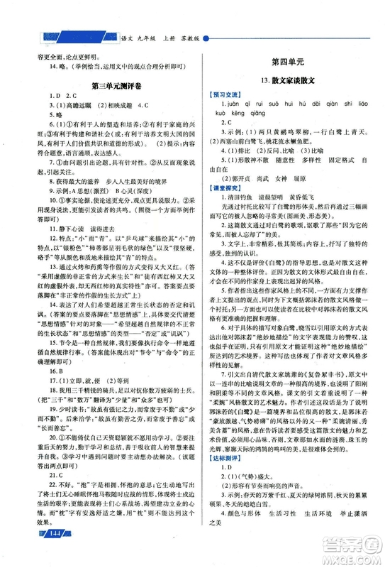 2018年績優(yōu)學(xué)案九年級語文上冊蘇教版參考答案