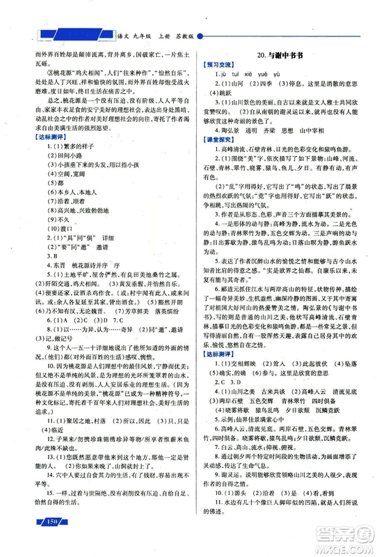 2018年績優(yōu)學(xué)案九年級語文上冊蘇教版參考答案