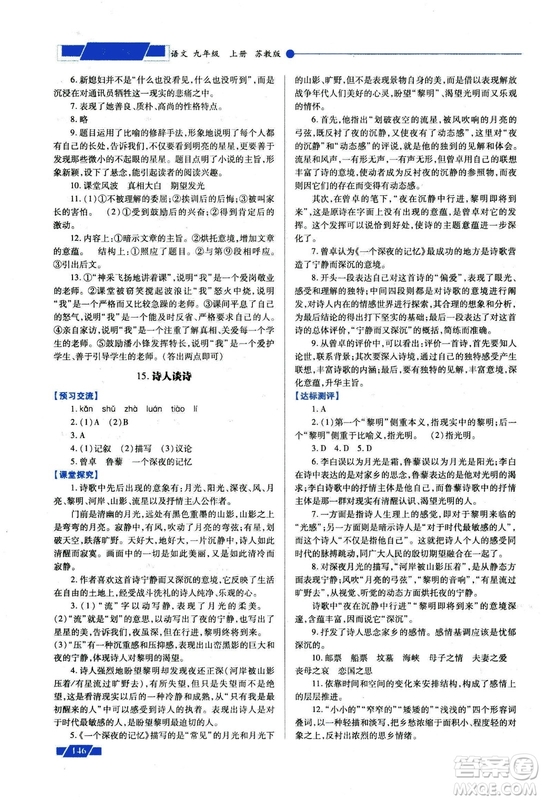 2018年績優(yōu)學(xué)案九年級語文上冊蘇教版參考答案