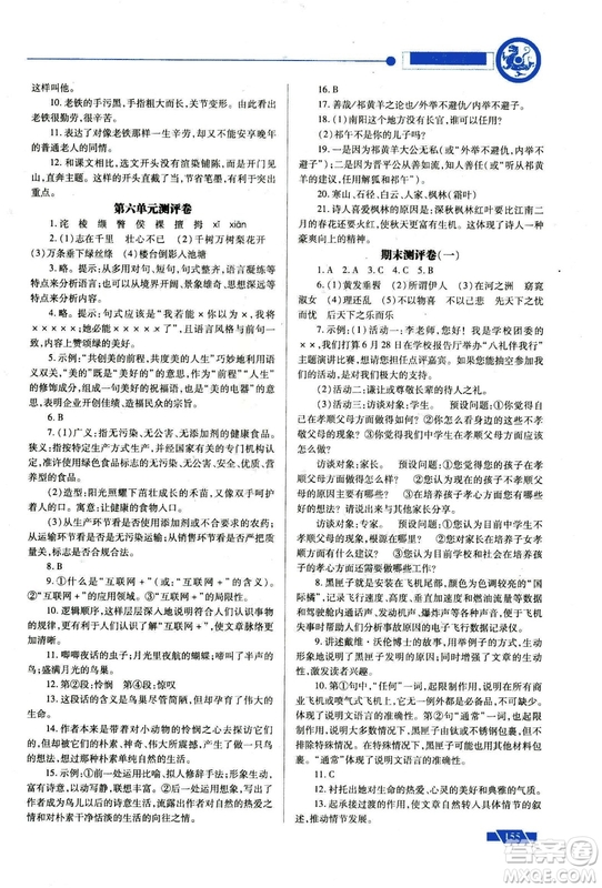 2018年績優(yōu)學(xué)案九年級語文上冊蘇教版參考答案