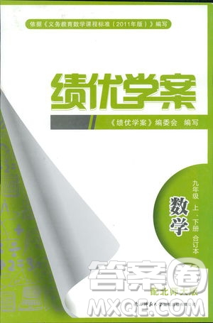 9787561382448績優(yōu)學(xué)案數(shù)學(xué)九年級下冊合訂本2018年北師大版答案