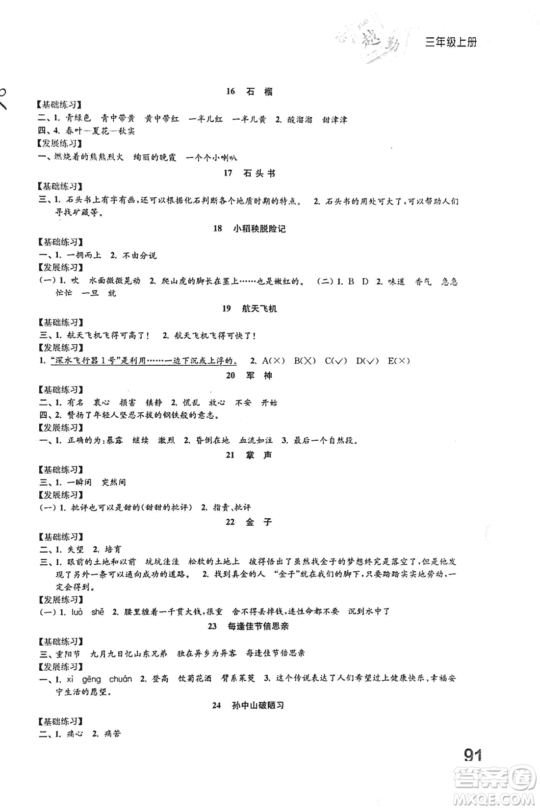 2018秋小學語文練習與測試三年級上冊蘇教版參考答案