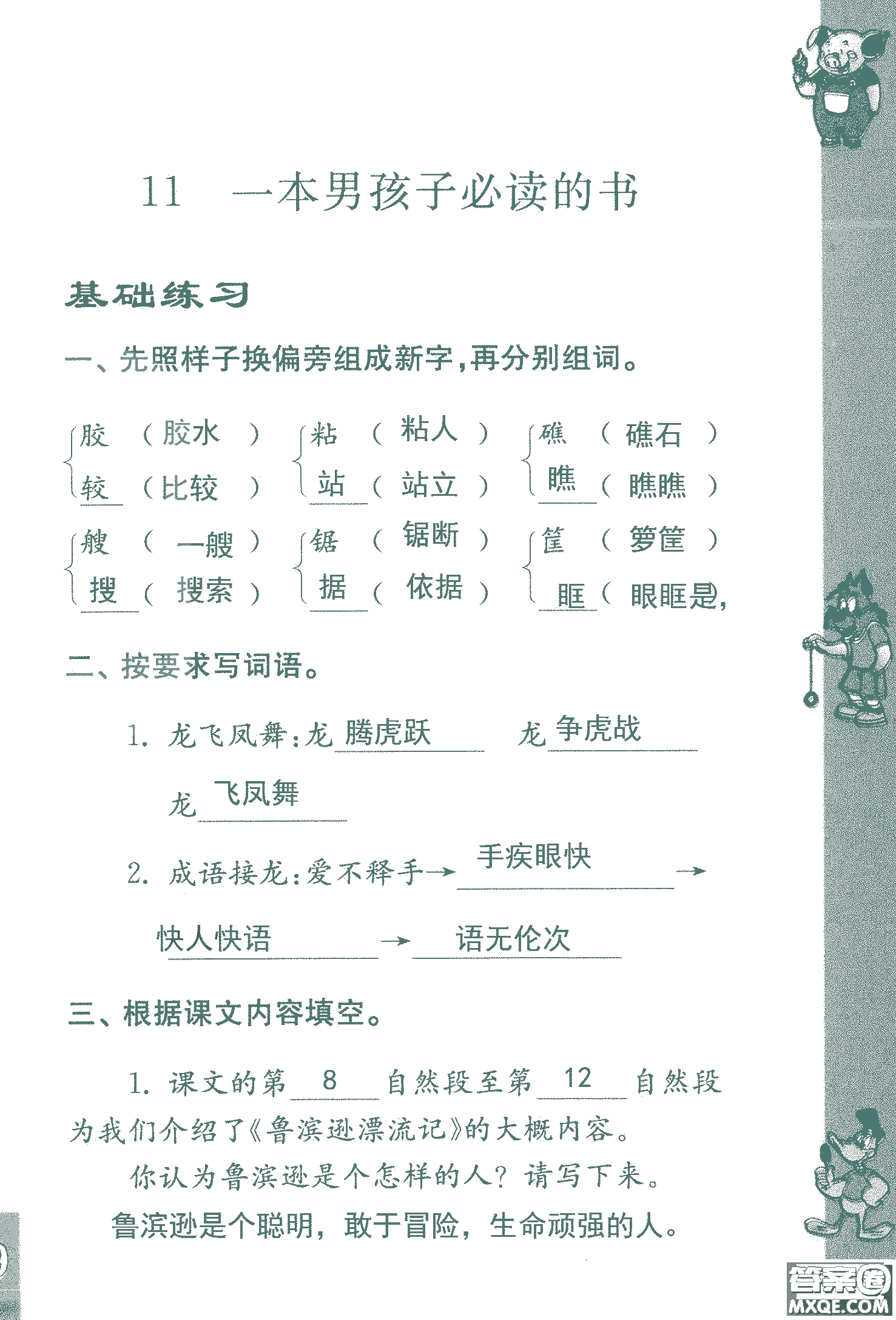 2018年鳳凰教育練習(xí)與測(cè)試六年級(jí)上冊(cè)語(yǔ)文江蘇版參考答案