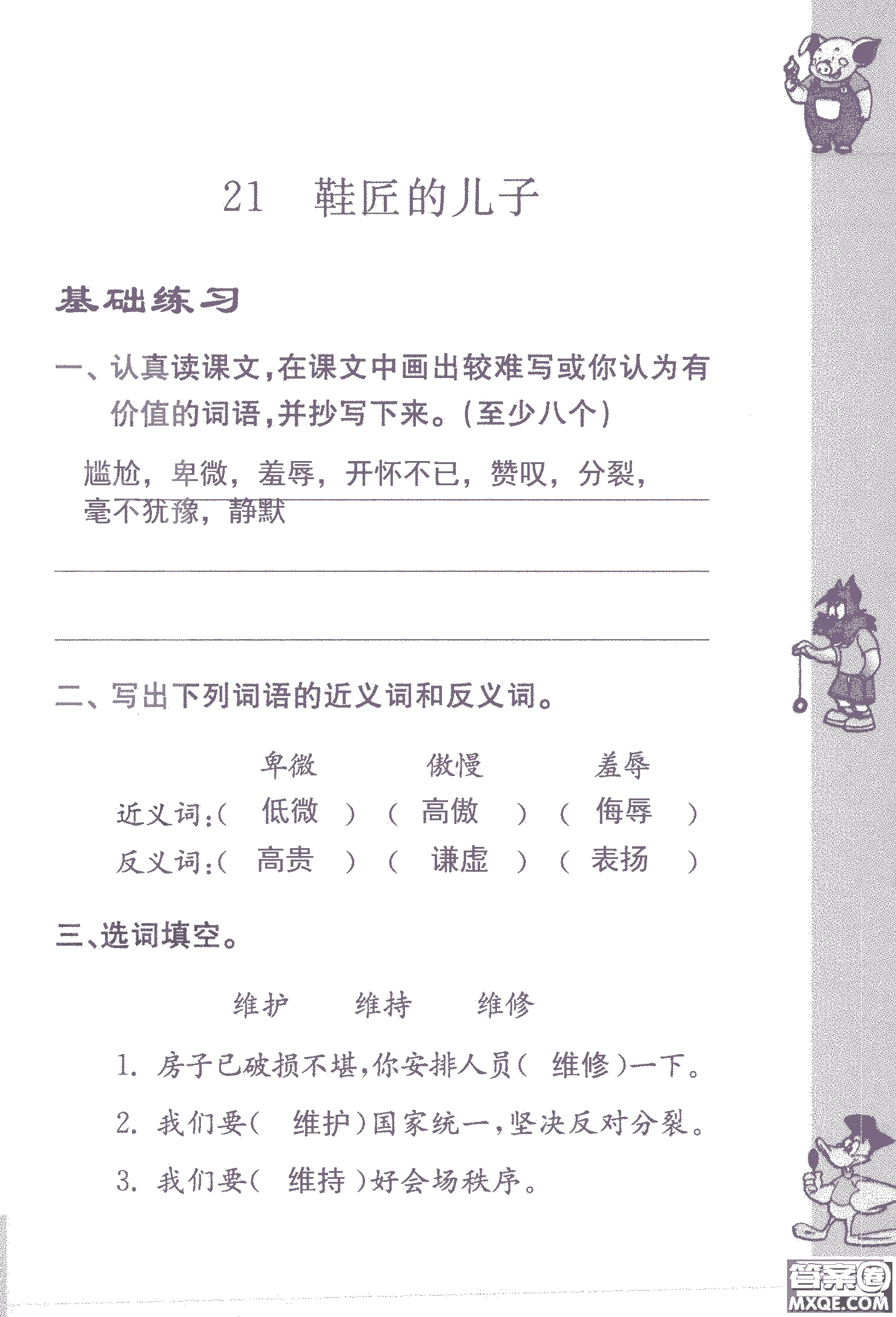 2018年鳳凰教育練習(xí)與測(cè)試六年級(jí)上冊(cè)語(yǔ)文江蘇版參考答案