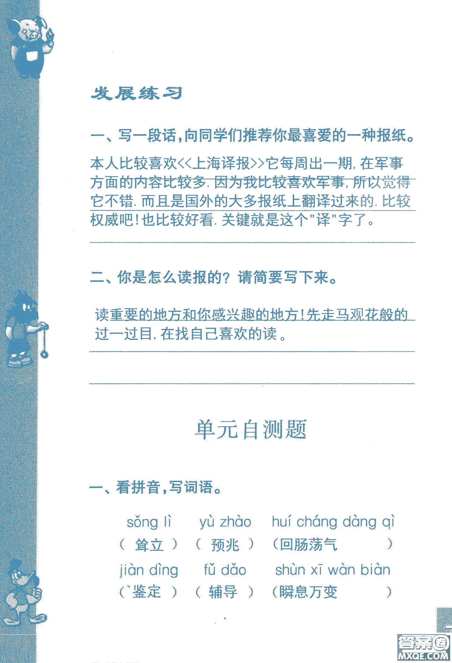 2018年鳳凰教育練習(xí)與測(cè)試六年級(jí)上冊(cè)語(yǔ)文江蘇版參考答案