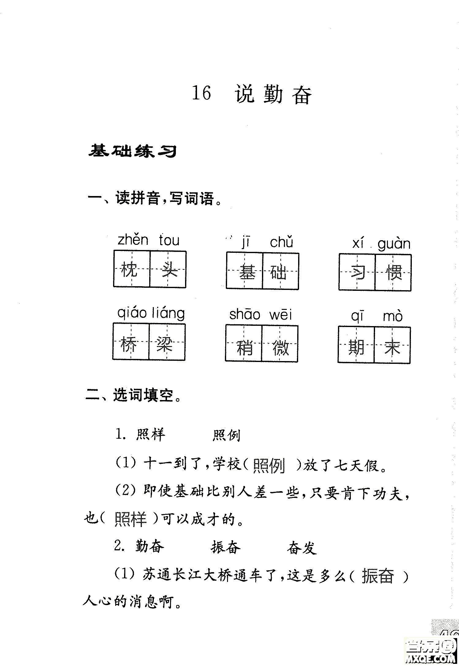 2018年鳳凰教育練習(xí)與測試四年級上冊語文江蘇版參考答案