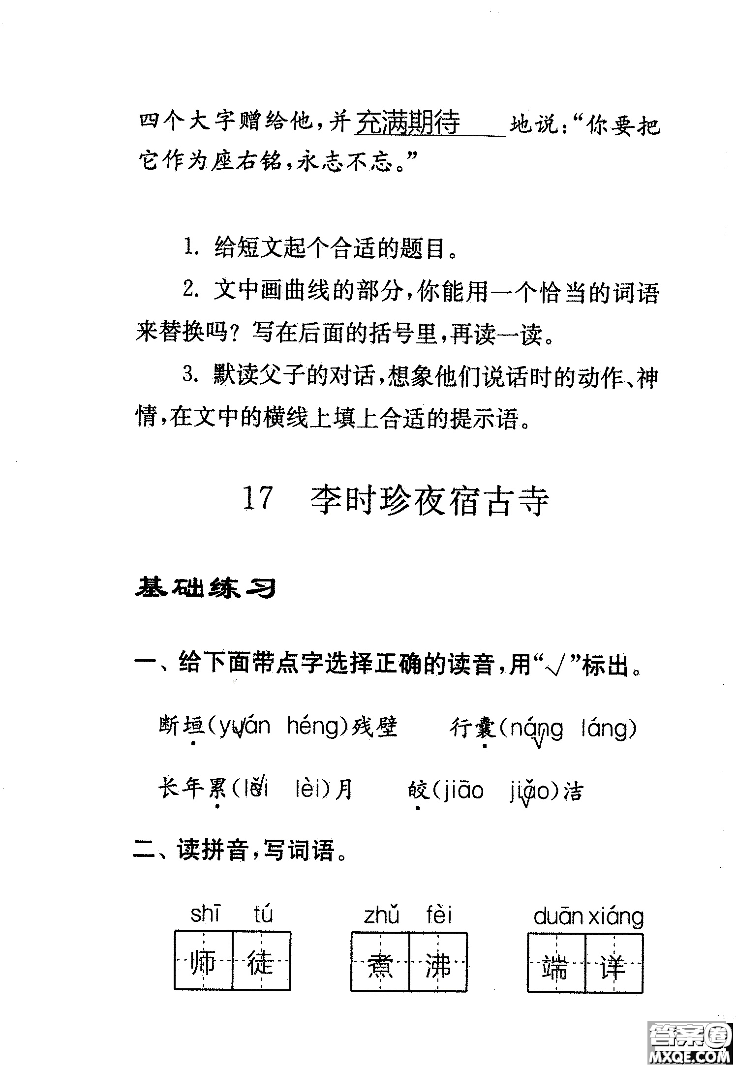 2018年鳳凰教育練習(xí)與測試四年級上冊語文江蘇版參考答案