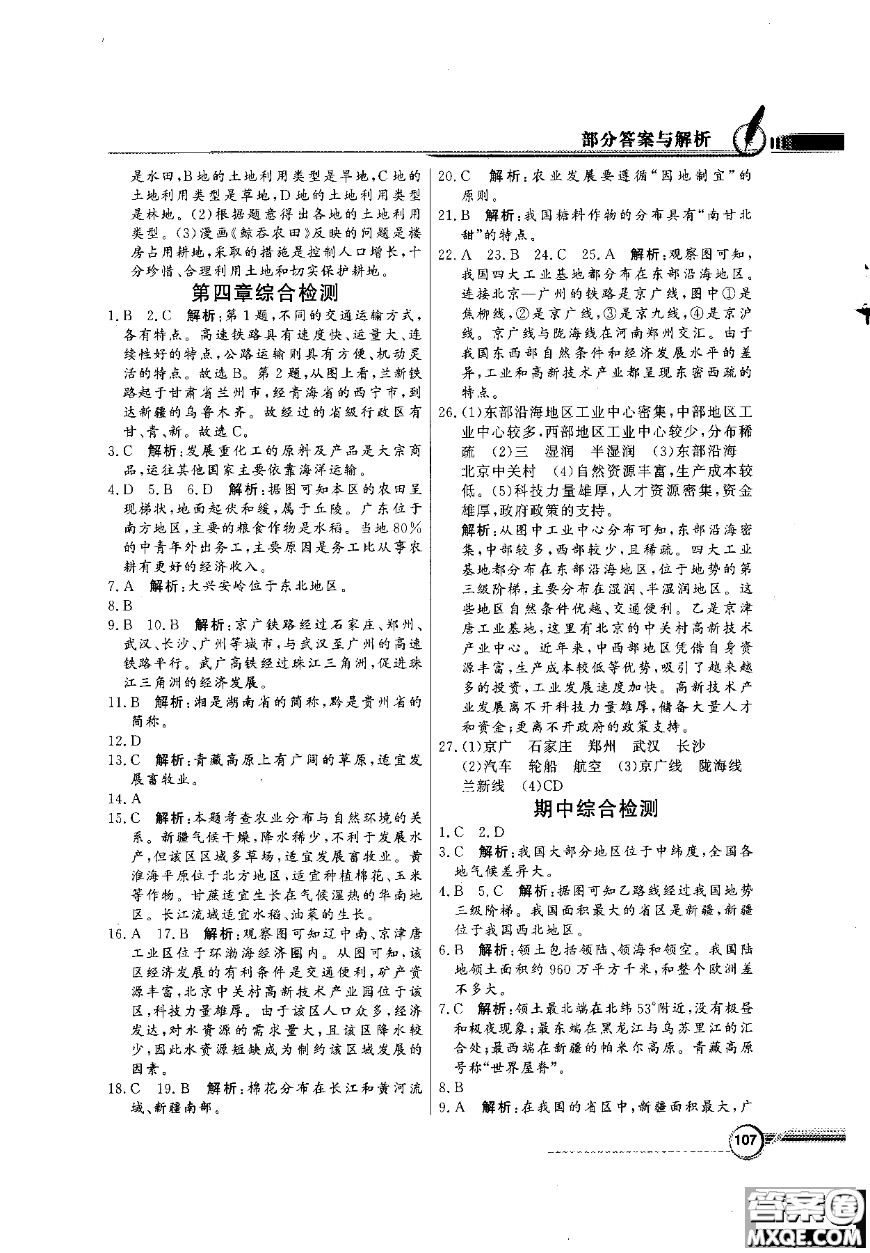 2018秋同步導(dǎo)學(xué)與優(yōu)化訓(xùn)練地理八年級(jí)上冊(cè)人教版參考答案