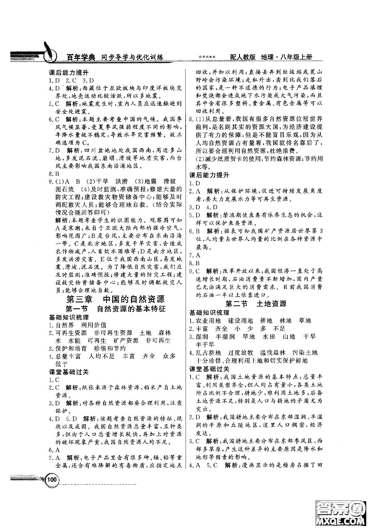 2018秋同步導(dǎo)學(xué)與優(yōu)化訓(xùn)練地理八年級(jí)上冊(cè)人教版參考答案