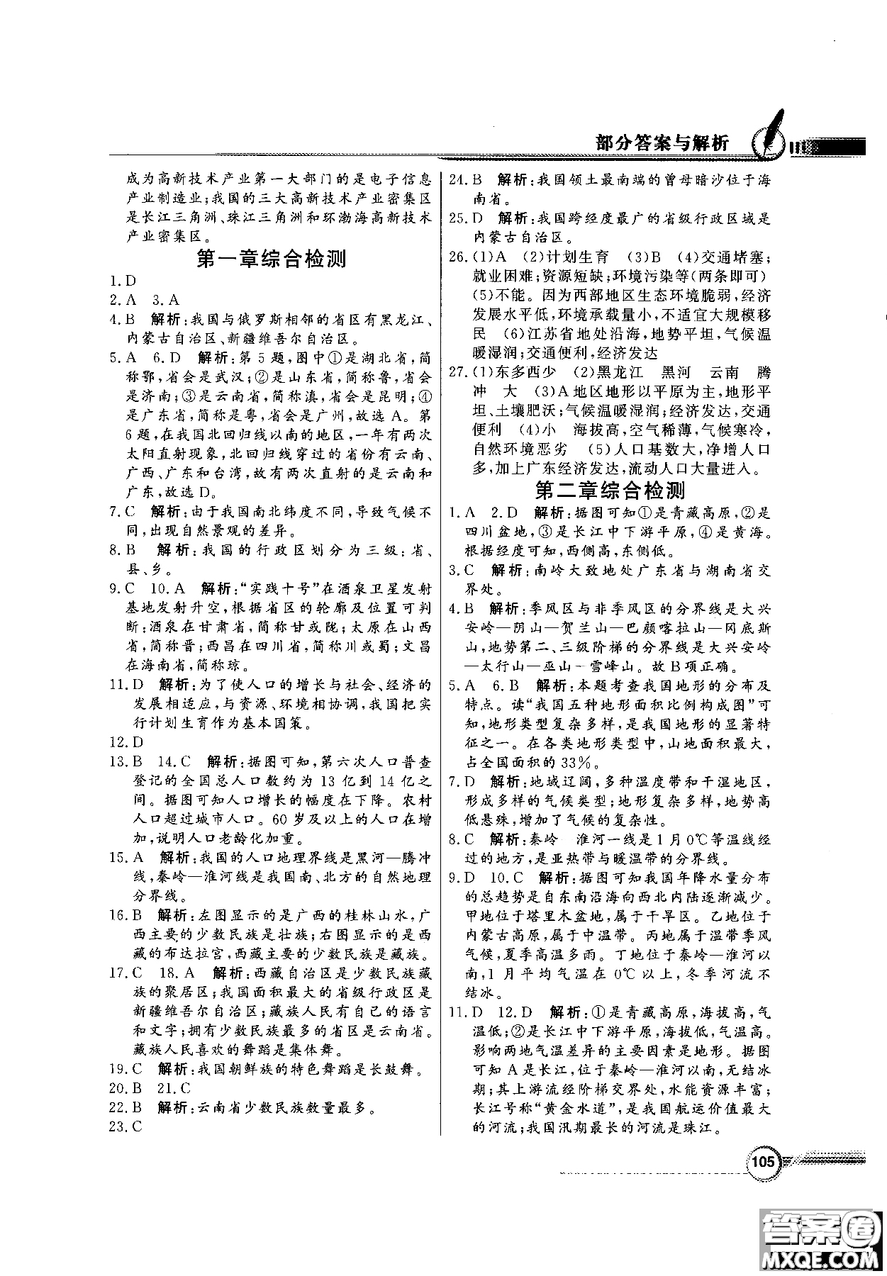 2018秋同步導(dǎo)學(xué)與優(yōu)化訓(xùn)練地理八年級(jí)上冊(cè)人教版參考答案