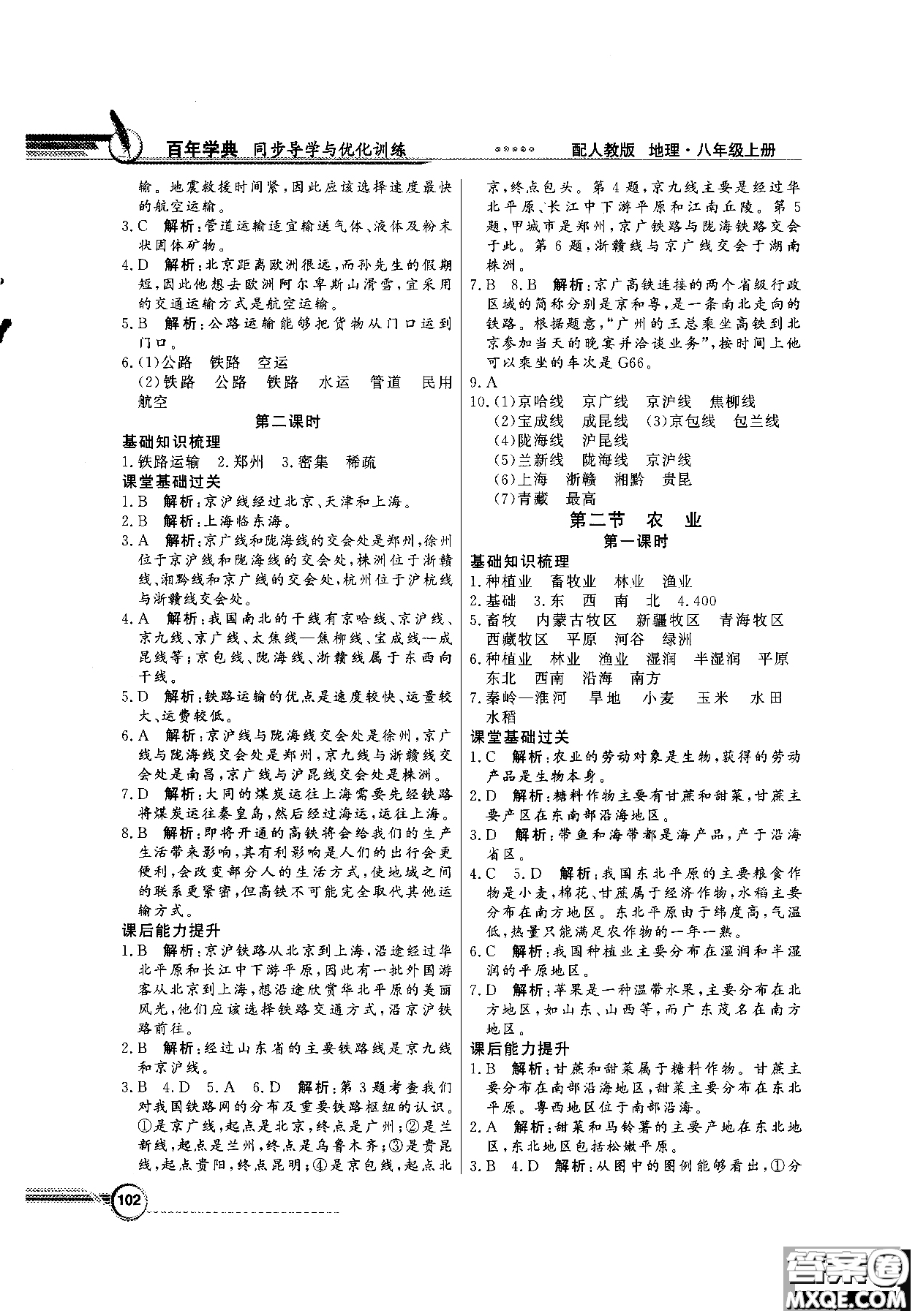 2018秋同步導(dǎo)學(xué)與優(yōu)化訓(xùn)練地理八年級(jí)上冊(cè)人教版參考答案